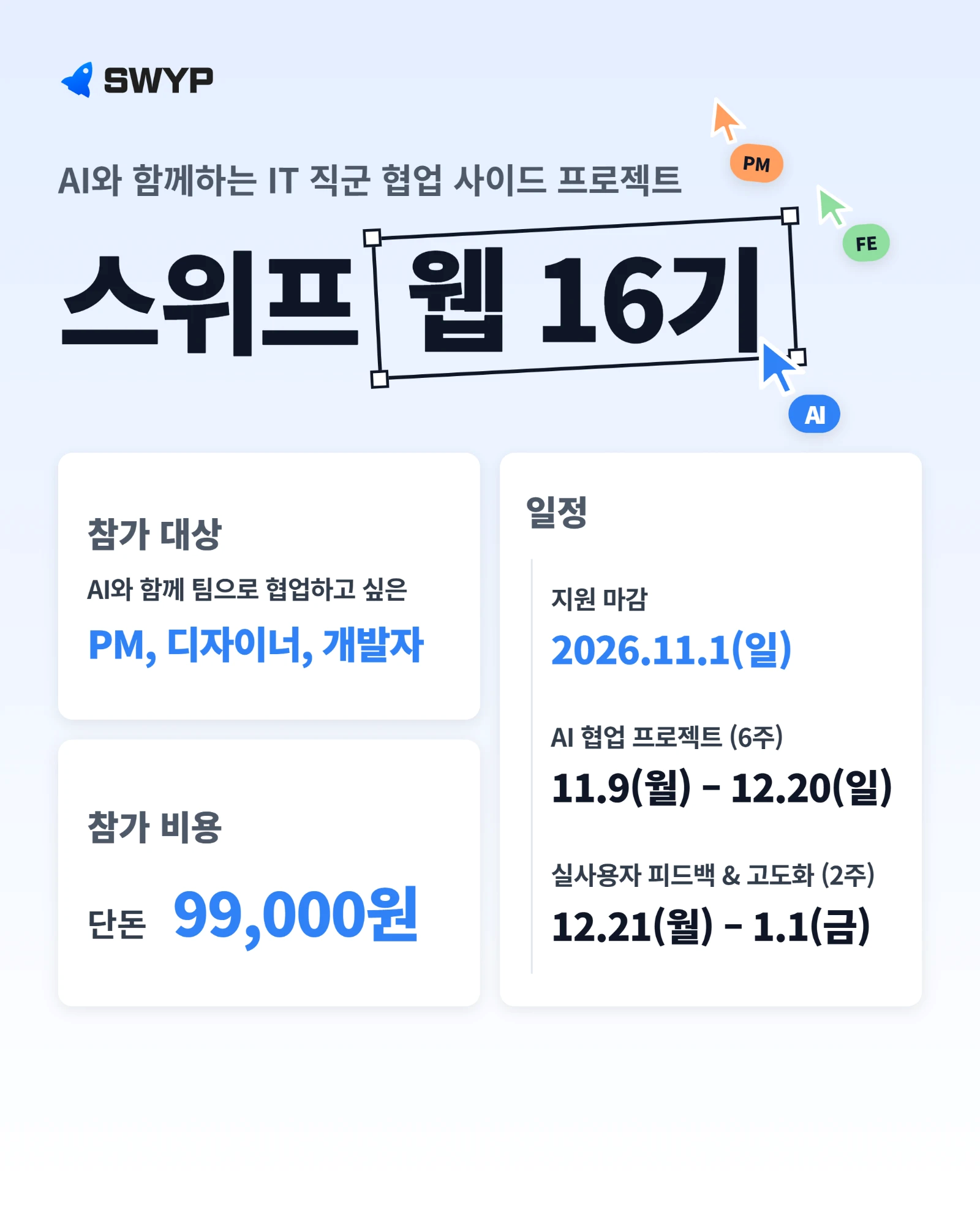 [스위프 웹 16기] AI와 기획부터 출시, 실사용자 피드백까지! 6주 만에 팀으로 완성하는 웹 프로젝트