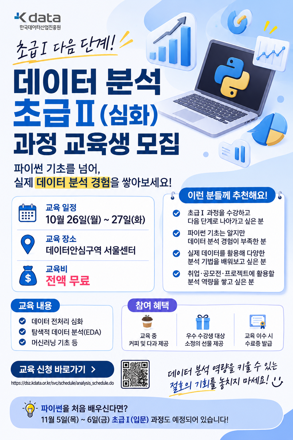 [무료교육] 파이썬 데이터 분석 역량 UP! K-DATA 초급Ⅱ 교육생 모집