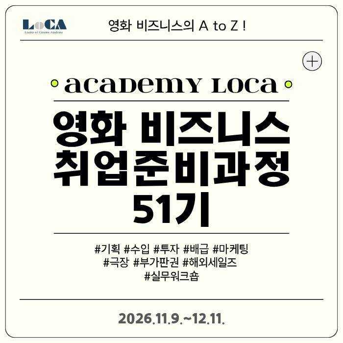 [로카] <영화 비즈니스 취업 준비 과정 51기 in 성수> 올해 마지막 과정 신청 오픈!