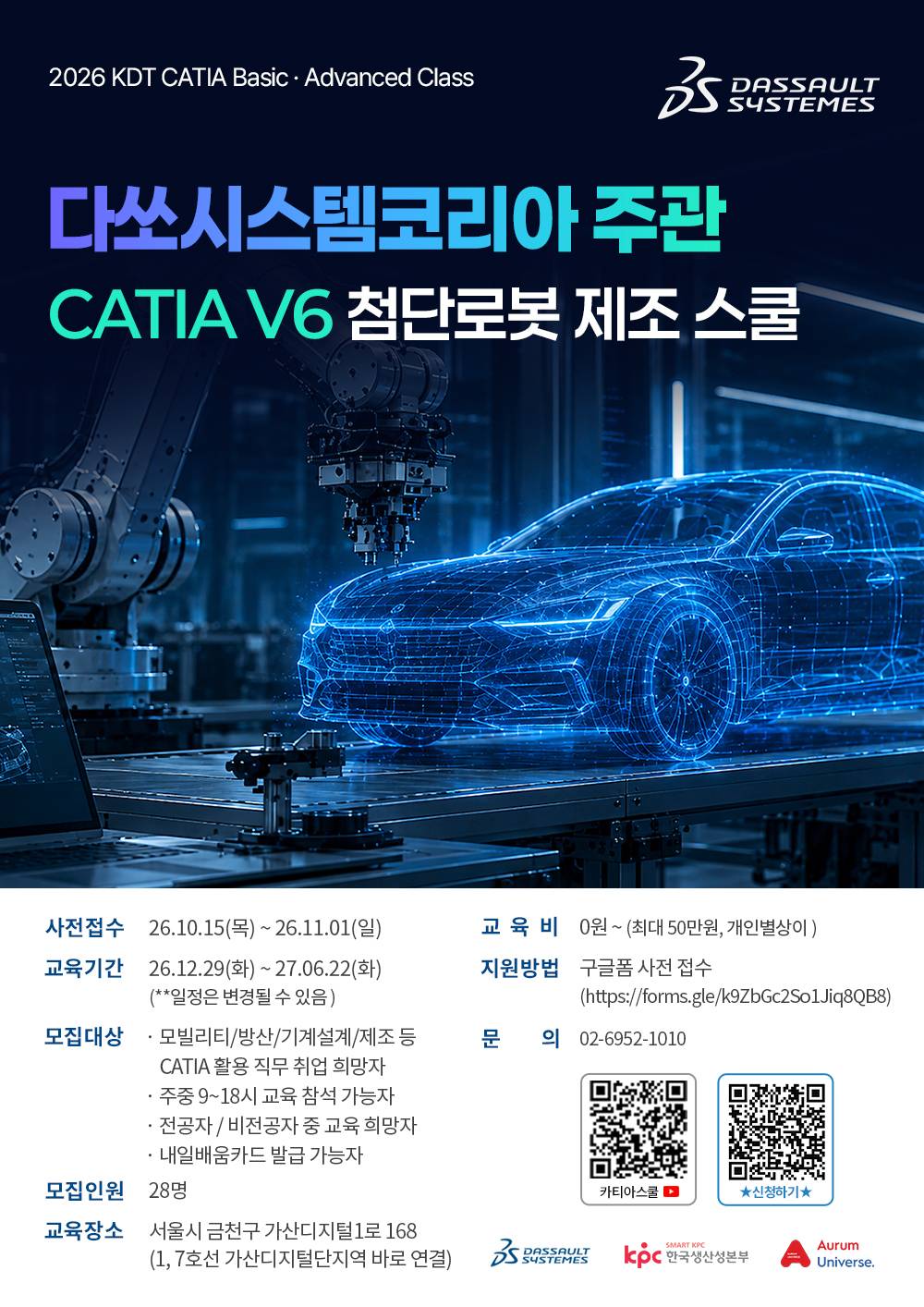[다쏘시스템 주관] 카티아 CATIA 첨단로봇 제조 스쿨 7기