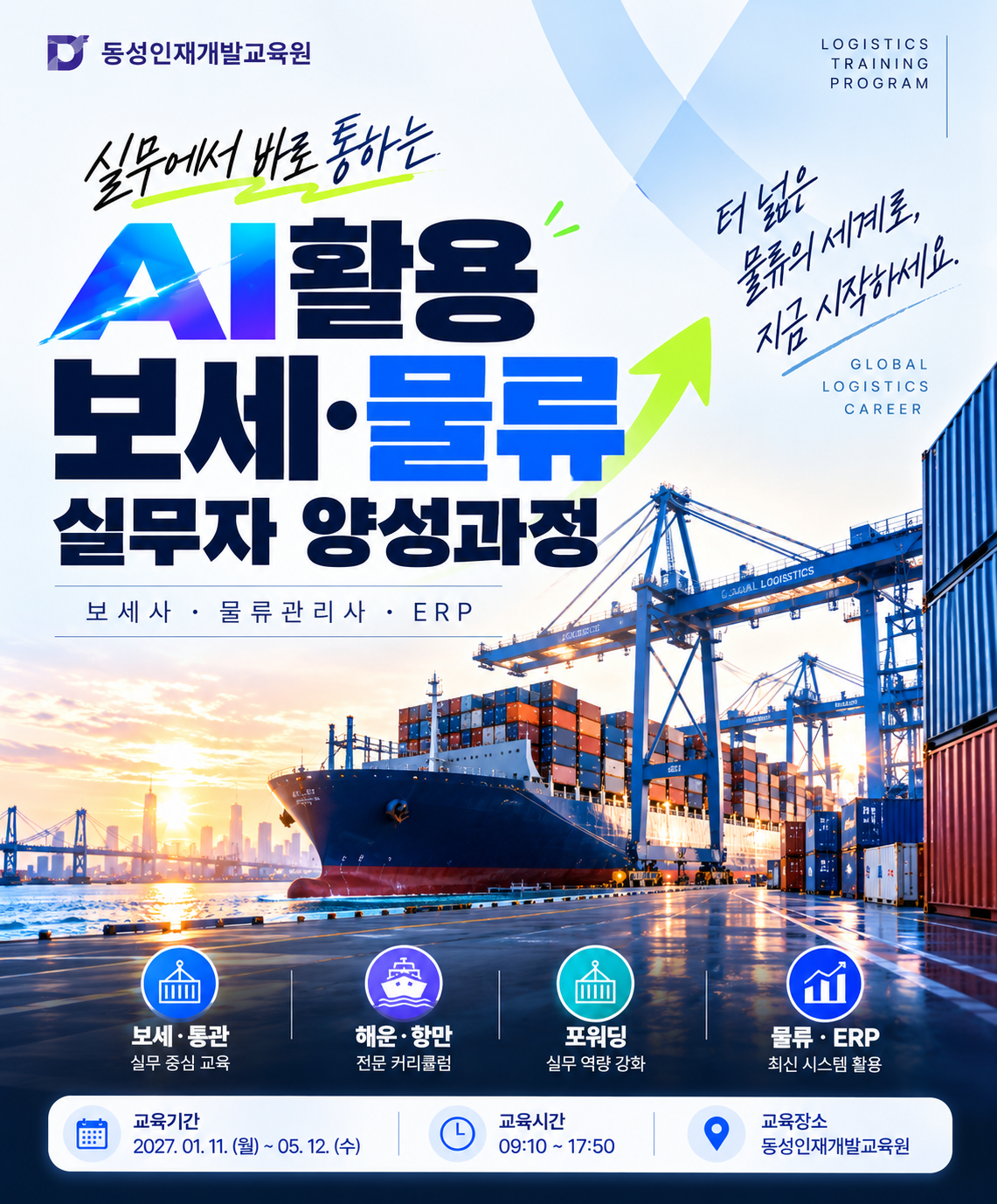 [물류·무역 취업 준비] AI 활용 보세 물류 실무자 교육생 모집