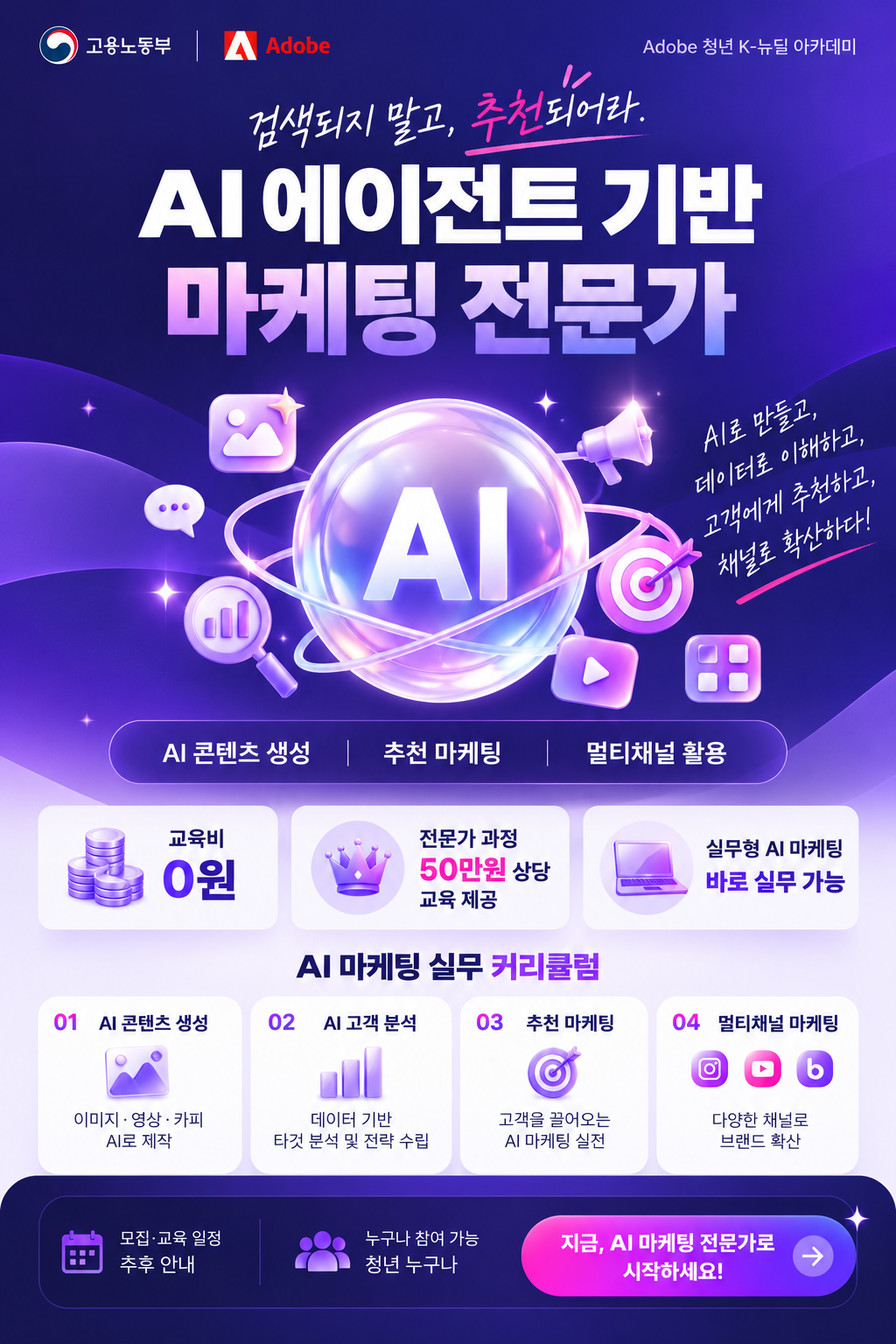 [어도비코리아] AI 에이전트 기반 마케팅 전문가 과정 교육생 모집