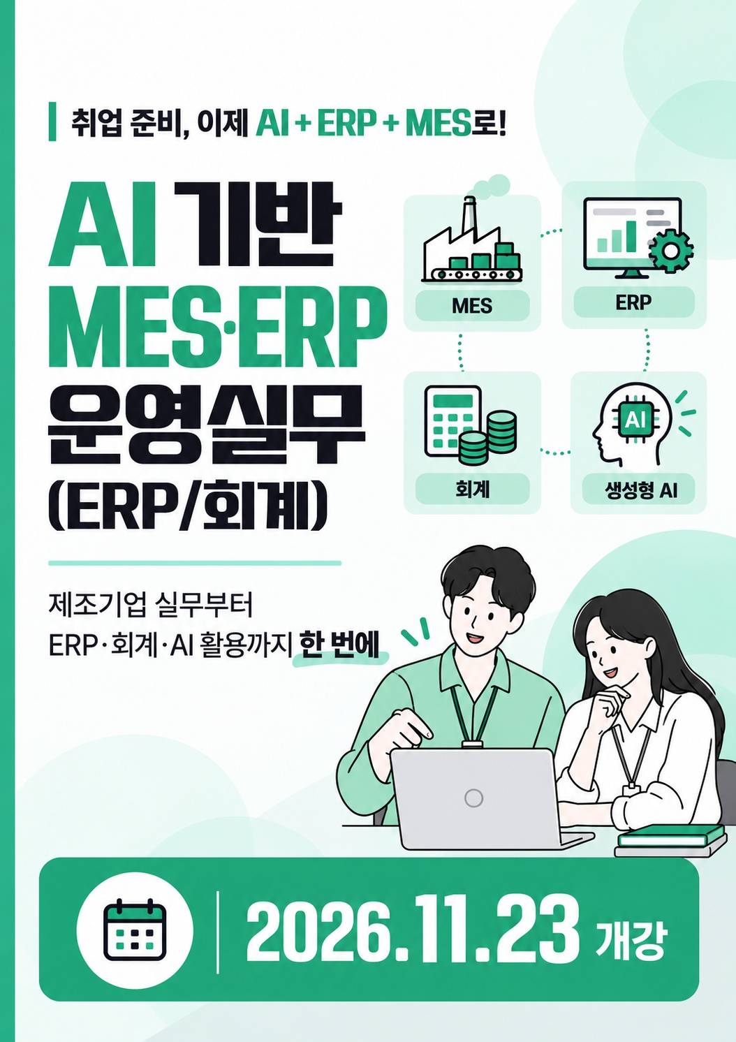 [ERP·회계 취업 준비] AI 기반 MES·ERP 운영실무 교육생 모집