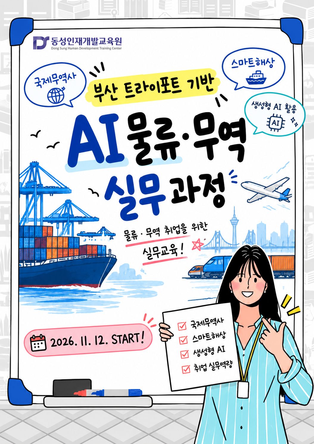 [부산 물류·무역 취업] AI 기반 트라이포트 실무 교육생 모집