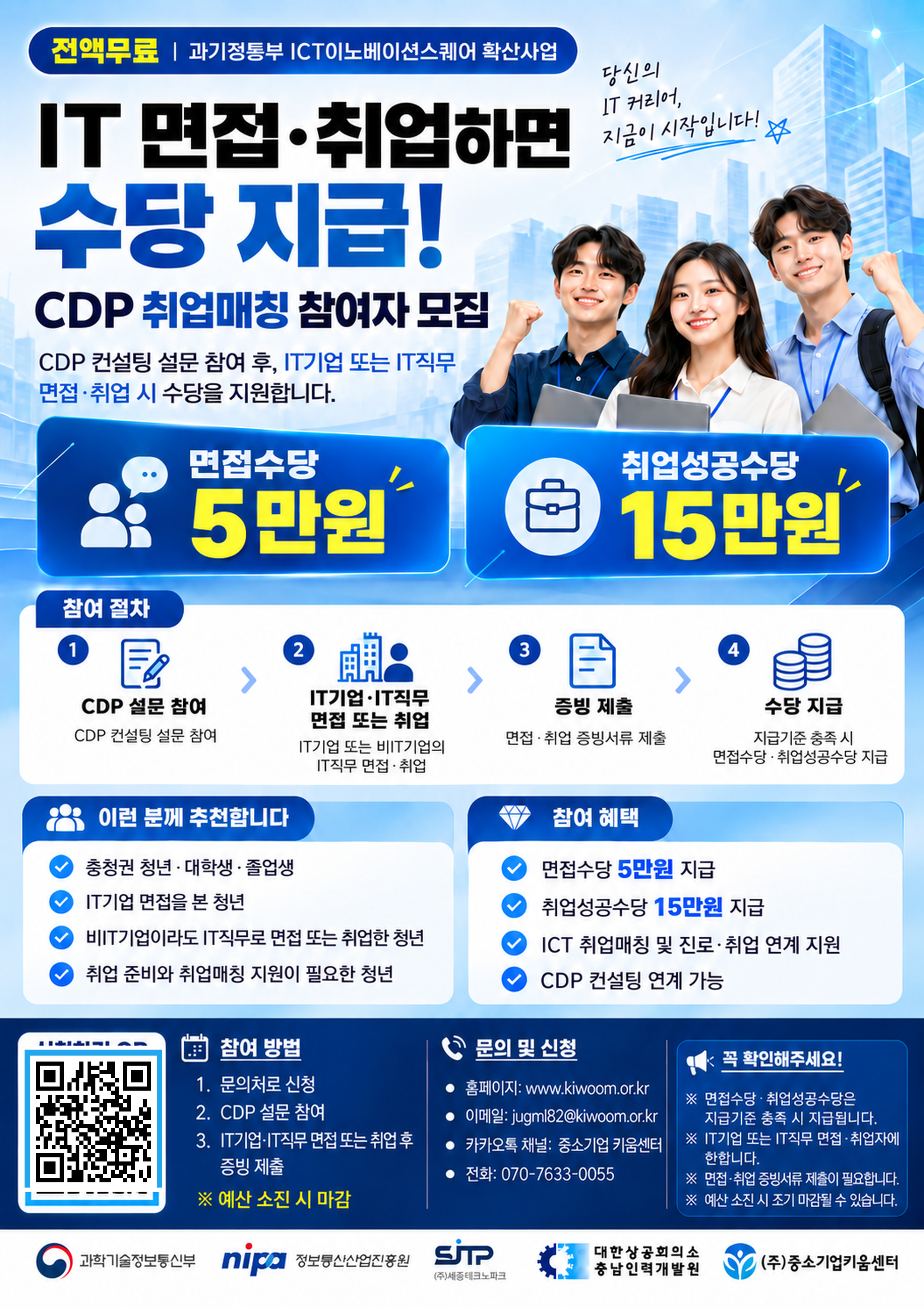 [전액무료/취업지원] IT 면접·취업하면 최대 20만원 지원! CDP 취업매칭 참여자 모집