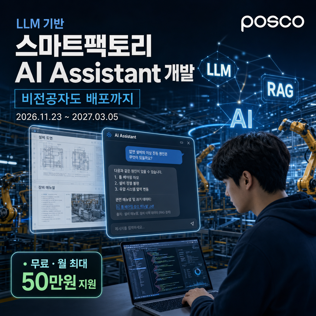 [포스코 인재창조원] LLM 기반 스마트팩토리 AI Assistant 개발