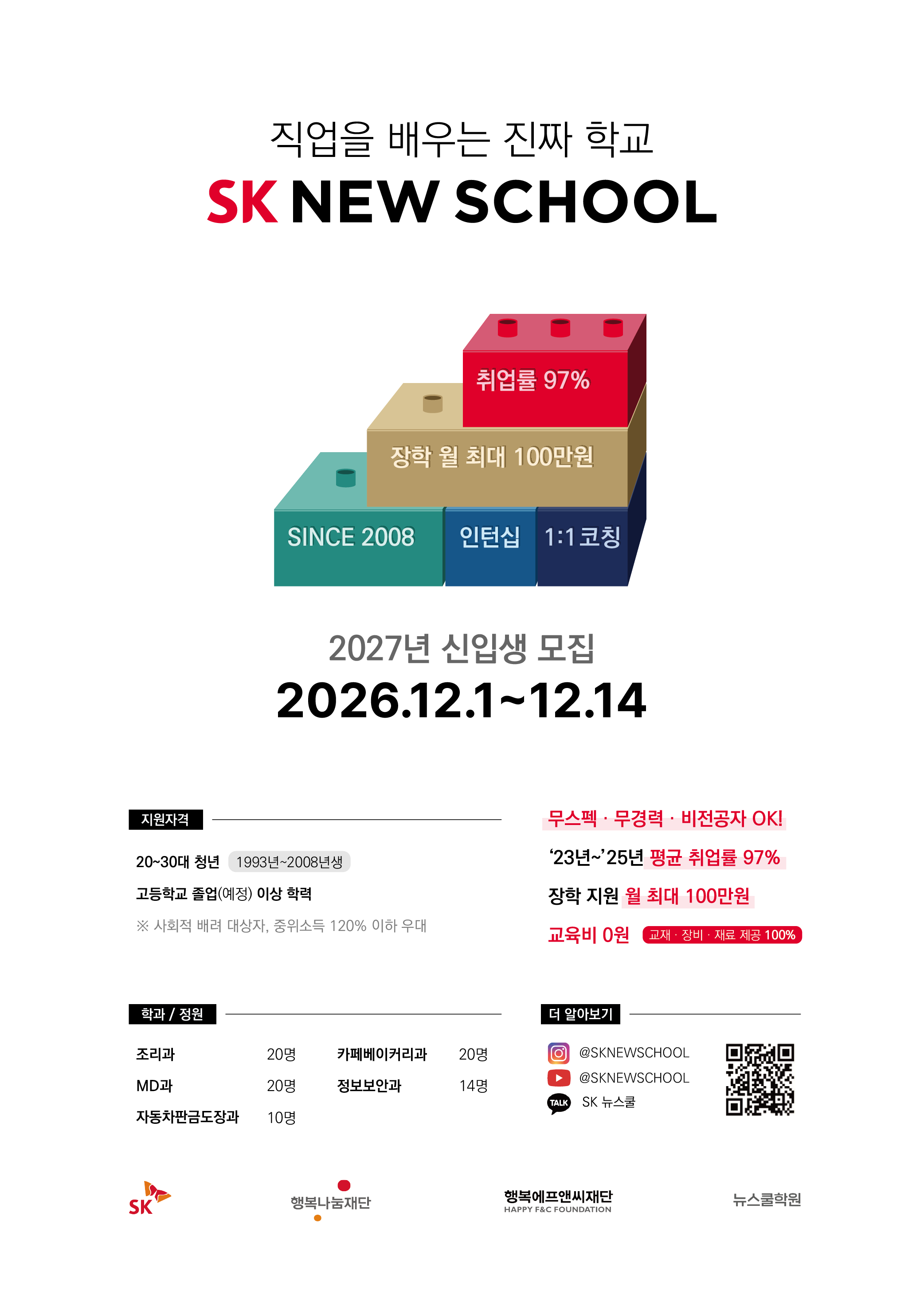 [SK 뉴스쿨] 2027년 신입생 모집 | 공모전 대외활동-링커리어