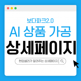 [ONLINE] 10월 21일 (수) 현업셀러가 알려주는 셀러를 위한 AI상세페이지로 상품가공 잘하는 법 (보다파크AI)