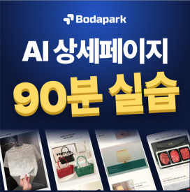 [ONLINE] 10월 29일(목) 상품명, 썸네일까지 한번에 뚝딱! 보다파크 AI활용 내 손으로 만드는 상품상세페이지 90분 실습