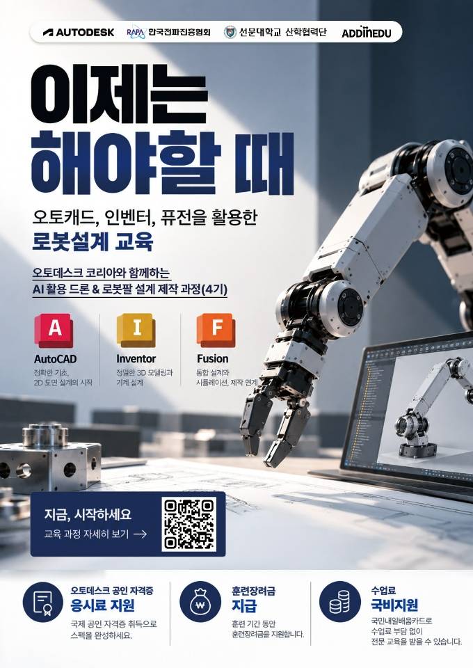 [천안/아산] 오토데스크 코리아 AI활용 로봇/드론 설계 3D프린팅 과정