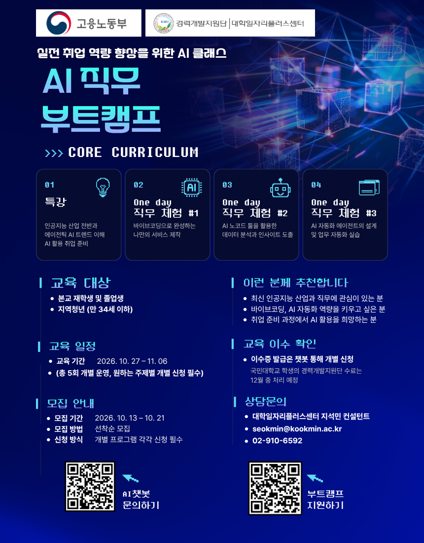 [현직자 무료 특강] AI시대! 취업 시장에서 살아남기