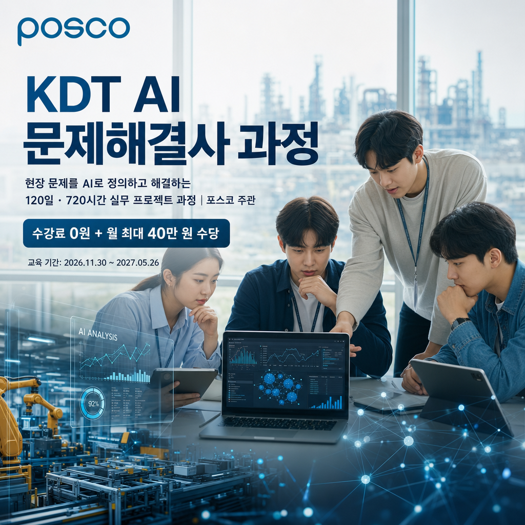 [포스코] KDT AI 문제해결사 과정