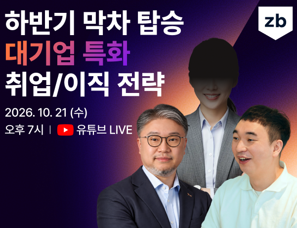 [제로베이스] (D-1) 하반기 막차 탑승 취업/이직 전략 온라인 박람회