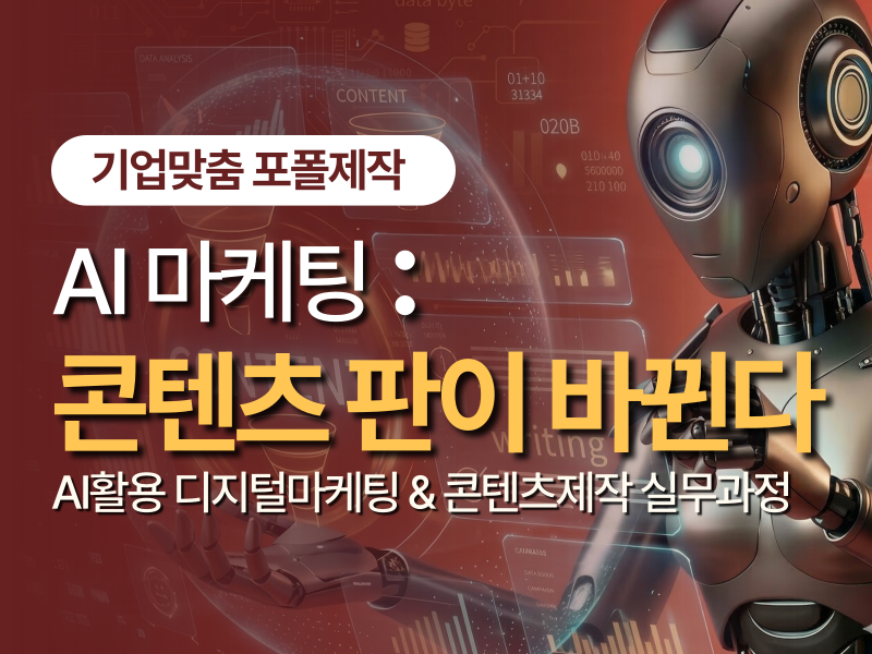 AI활용 디지털마케팅 & 콘텐츠제작 실무과정_2회차 국비지원 양성과정