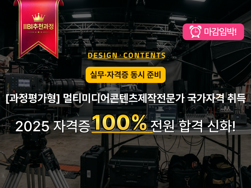 (과정평가형) 멀티미디어콘텐츠제작전문가 국가자격 취득과정2 국비지원 양성과정
