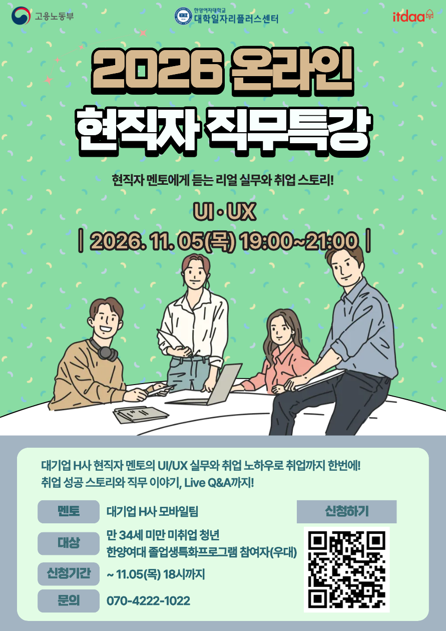 UI·UX｜대기업 H사 멘토가 알려주는 UI·UX 직무와 취업스토리