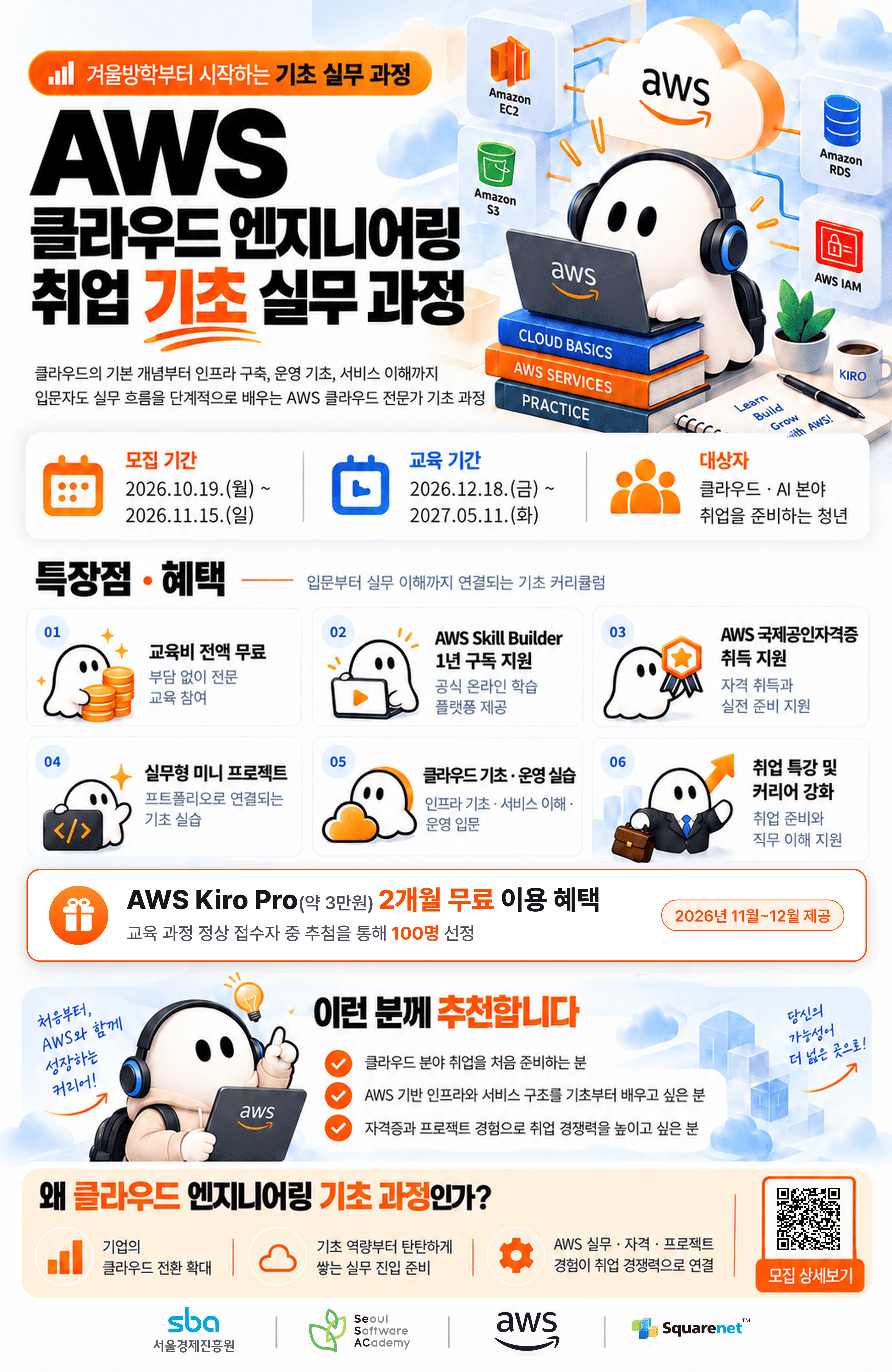 AWS 클라우드 AI 엔지니어 취업 양성(기초) 과정