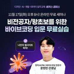 ★왕초보 환영★ 설치도 코딩도 없는 바이브코딩 입문 무료 실습 Live 세미나