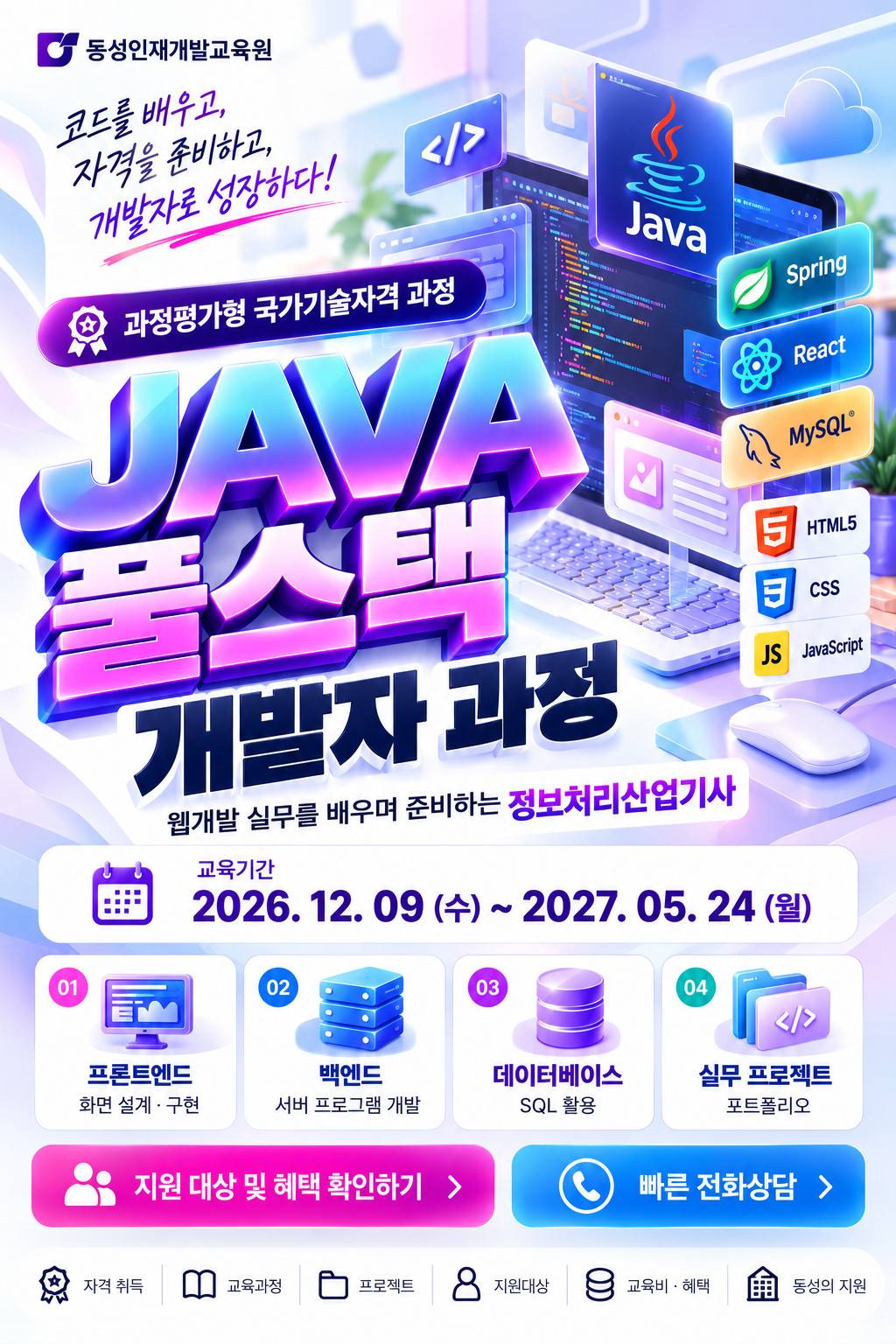 부산 [정보처리산업기사] JAVA 웹개발·풀스택 실무 교육생 모집