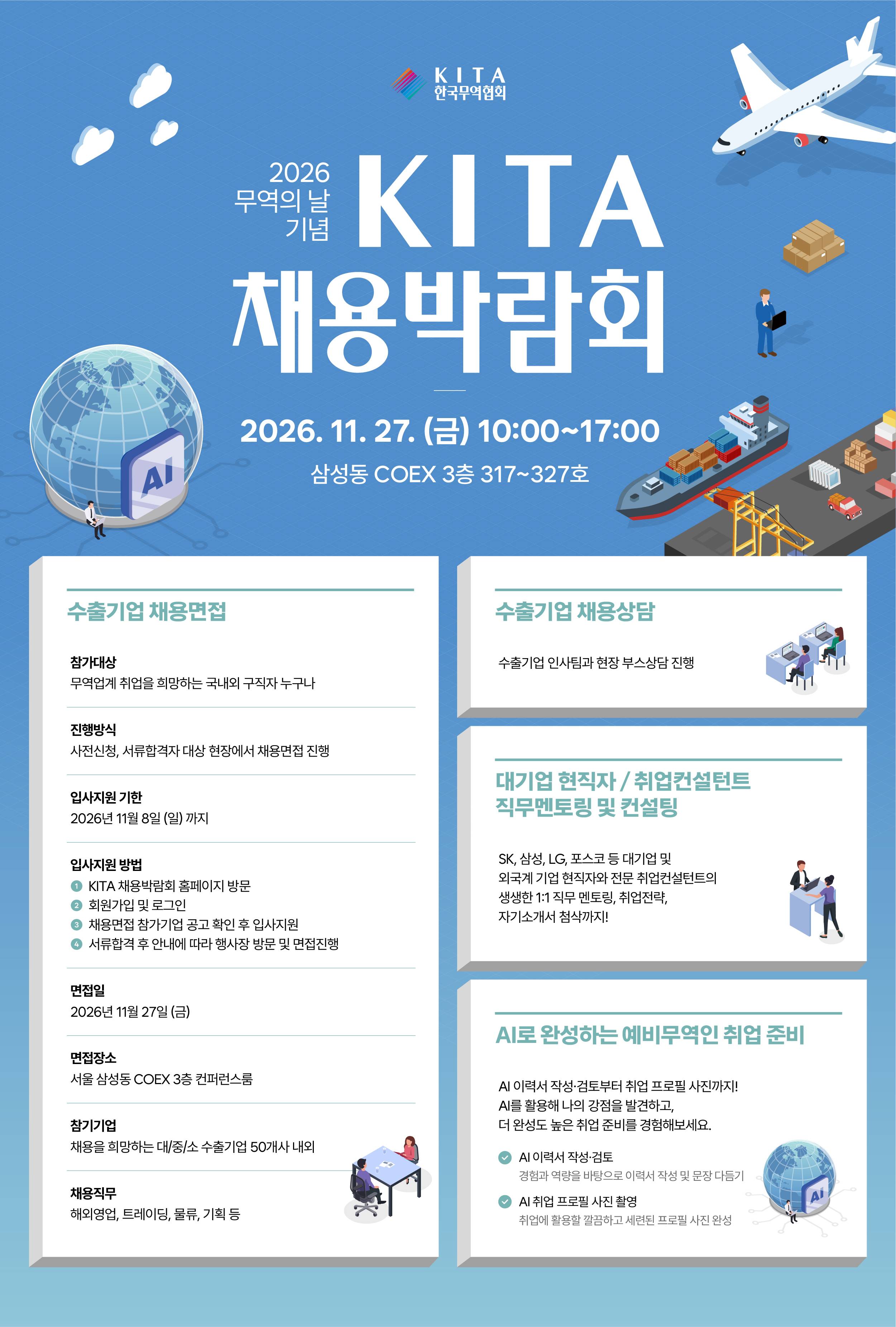 2026 무역의 날 기념 KITA 채용박람회 구직자 참가모집 (~11.8)