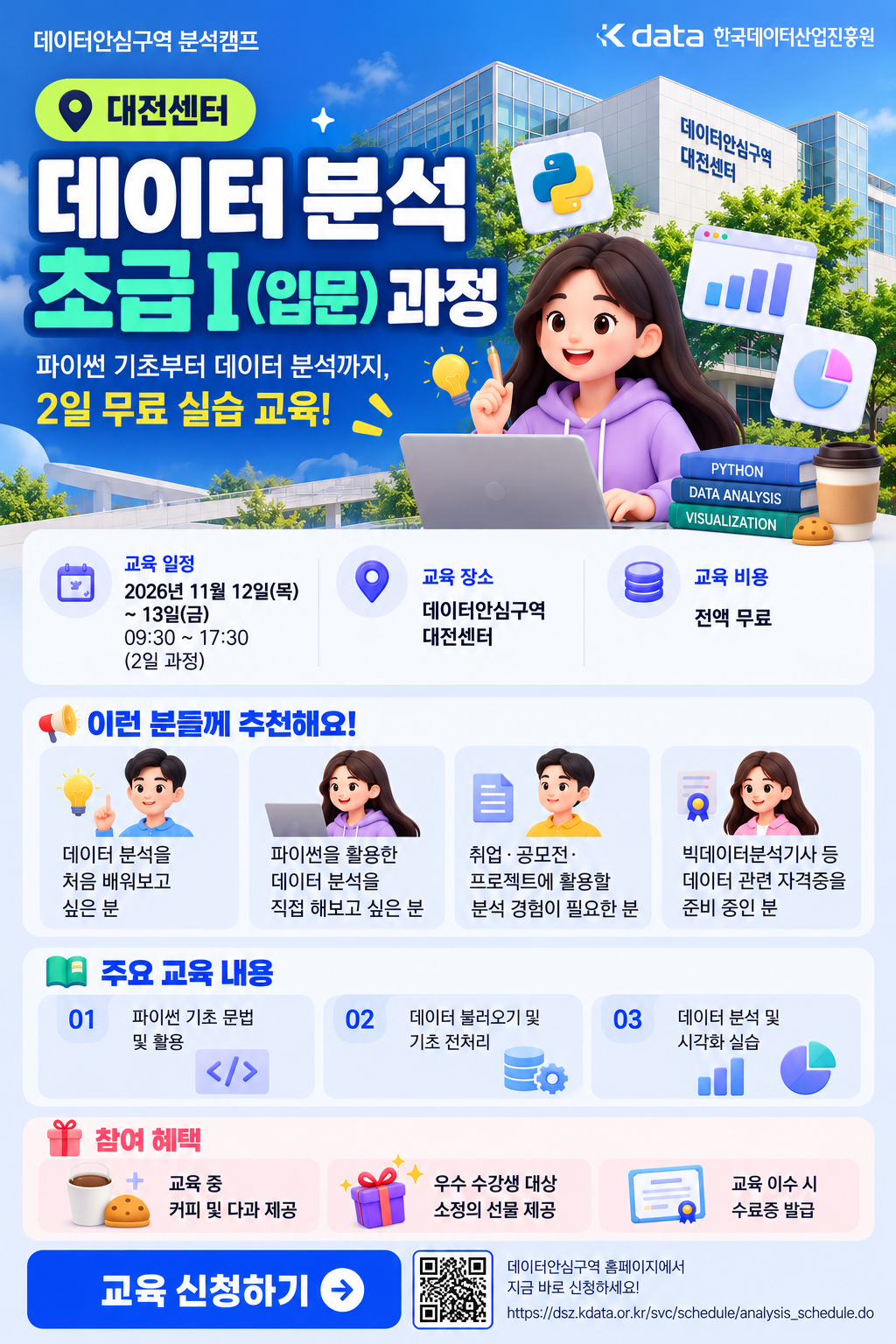 데이터 분석 초급Ⅰ(입문) 과정 교육생 모집!