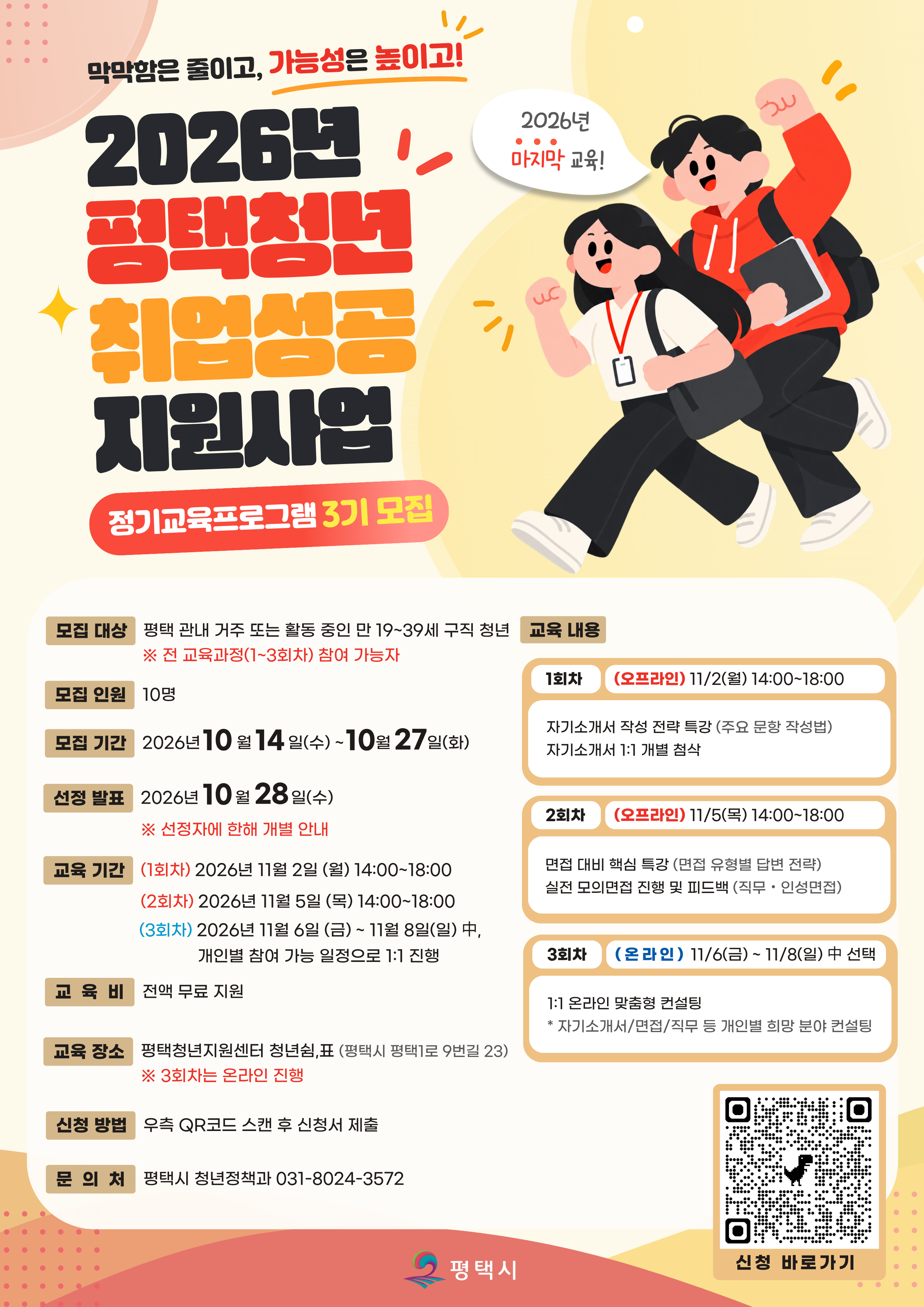 2026년 평택청년 취업성공 지원사업 - 정기교육프로그램 3기
