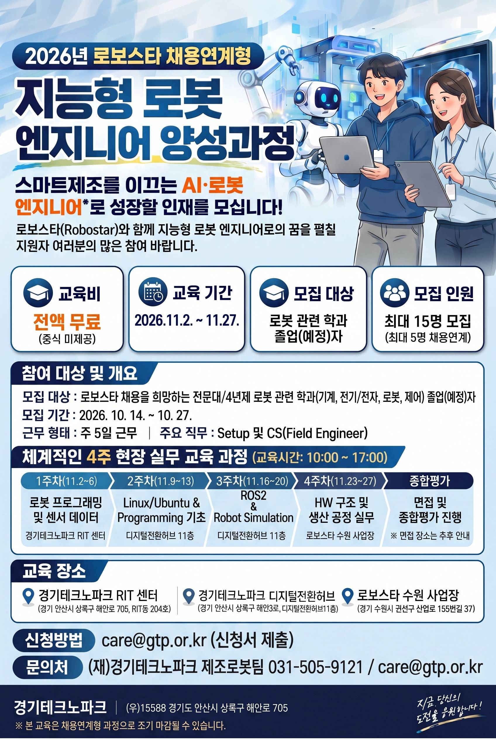 [로보스타/LG전자 자회사] 채용연계형 지능형 로봇 엔지니어 양성 과정 모집