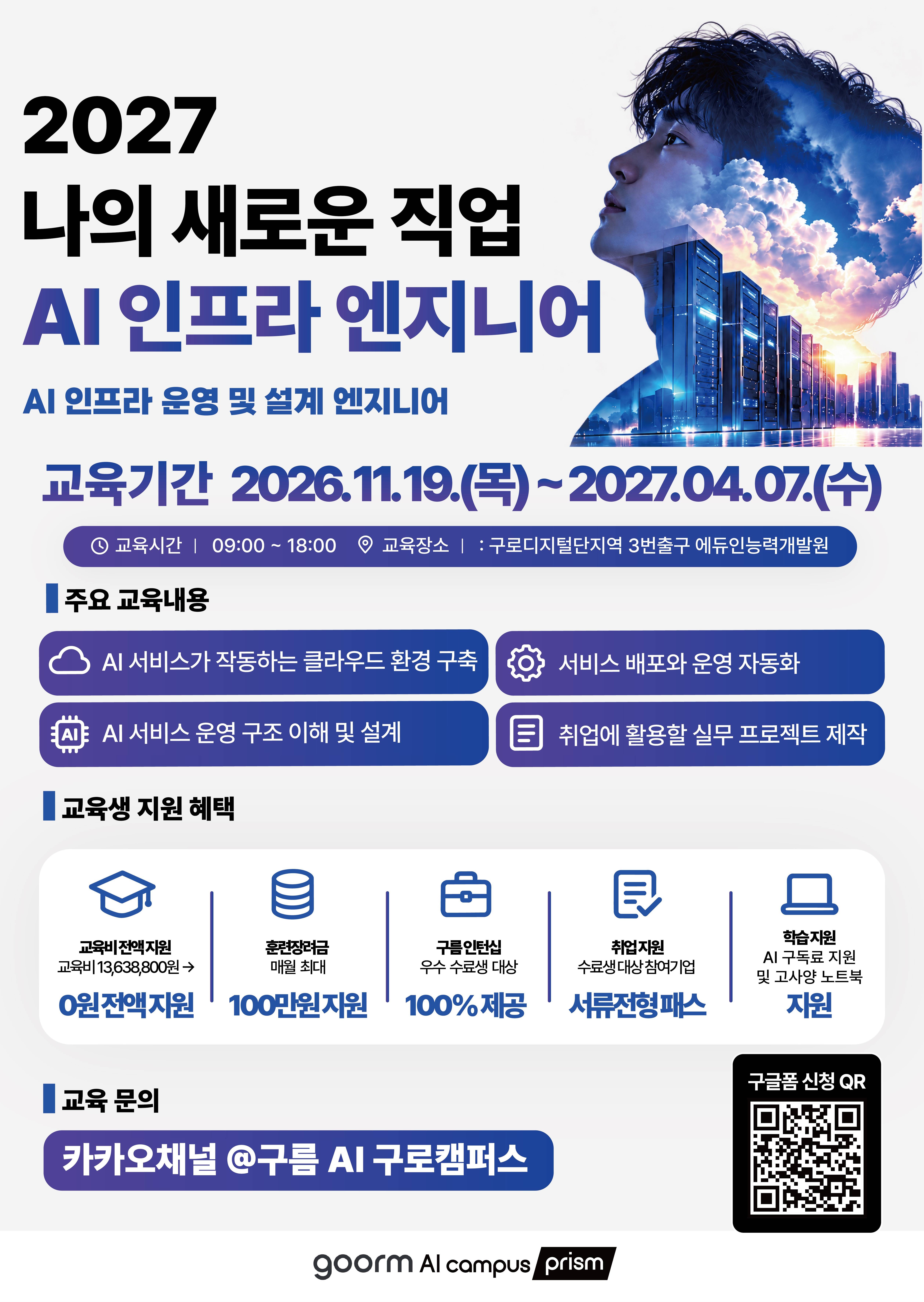[구름 AI캠퍼스] AI 인프라 엔지니어 모집
