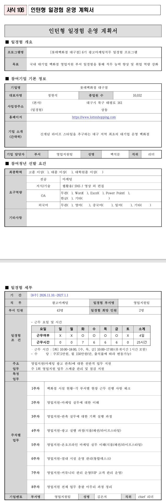 [롯데백화점 대구점] 6기 광고마케팅직무 일경험 프로그램