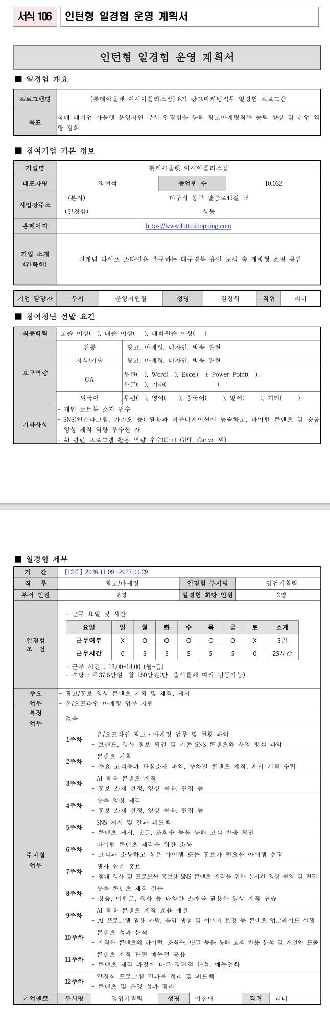 [롯데아울렛 이시아폴리스점] 6기 광고마케팅직무 일경험 프로그램