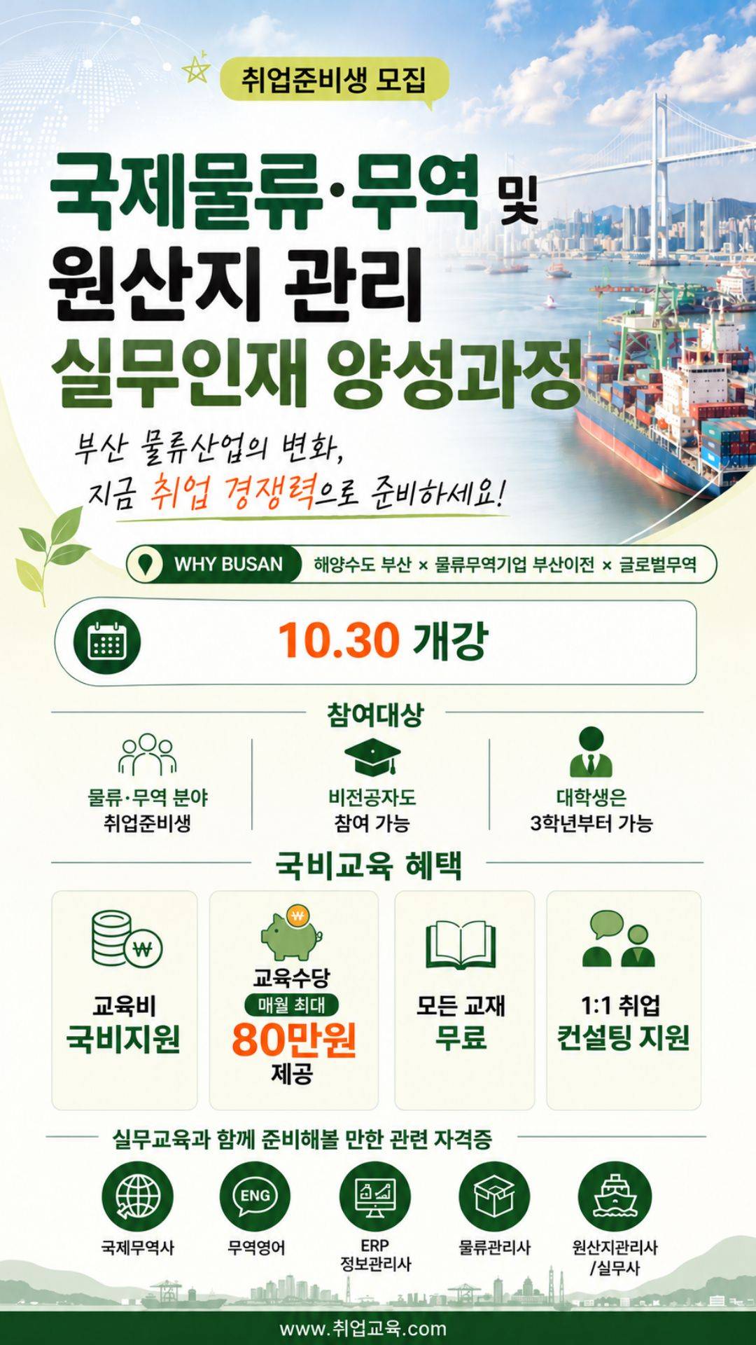 [국비지원] 국제물류·무역 및 원산지관리 실무자 양성(ERP 활용)