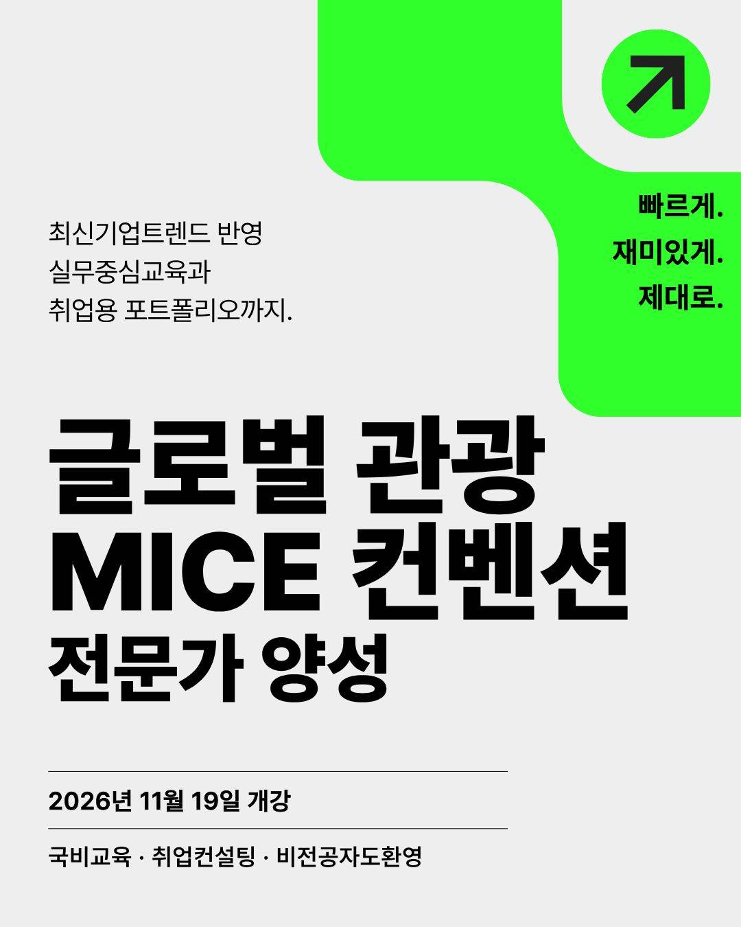 [국비지원]글로벌 관광 MICE 컨벤션 전문가 양성