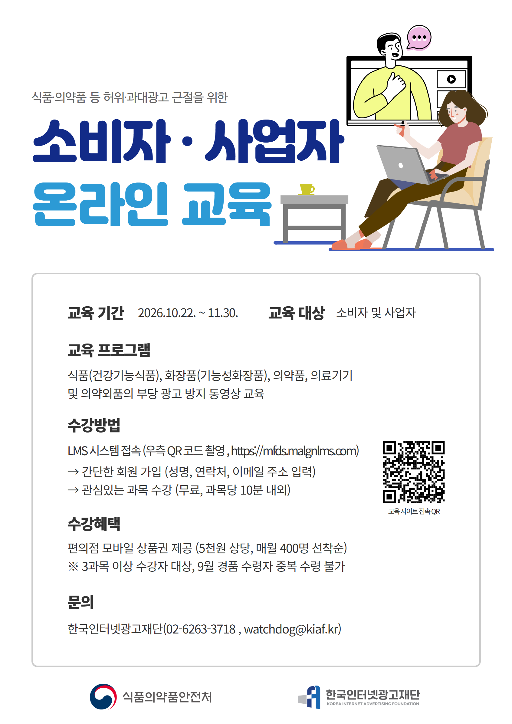 [식약처] 식품·의약품 등 부당광고 예방교육 (10분) 듣고 모바일 쿠폰 받자!