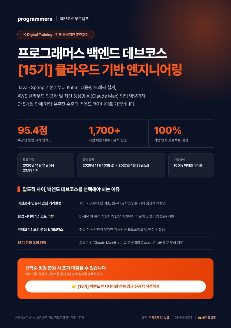 [프로그래머스] 클라우드 기반 백엔드 엔지니어링 과정 15기 모집(~11/11)