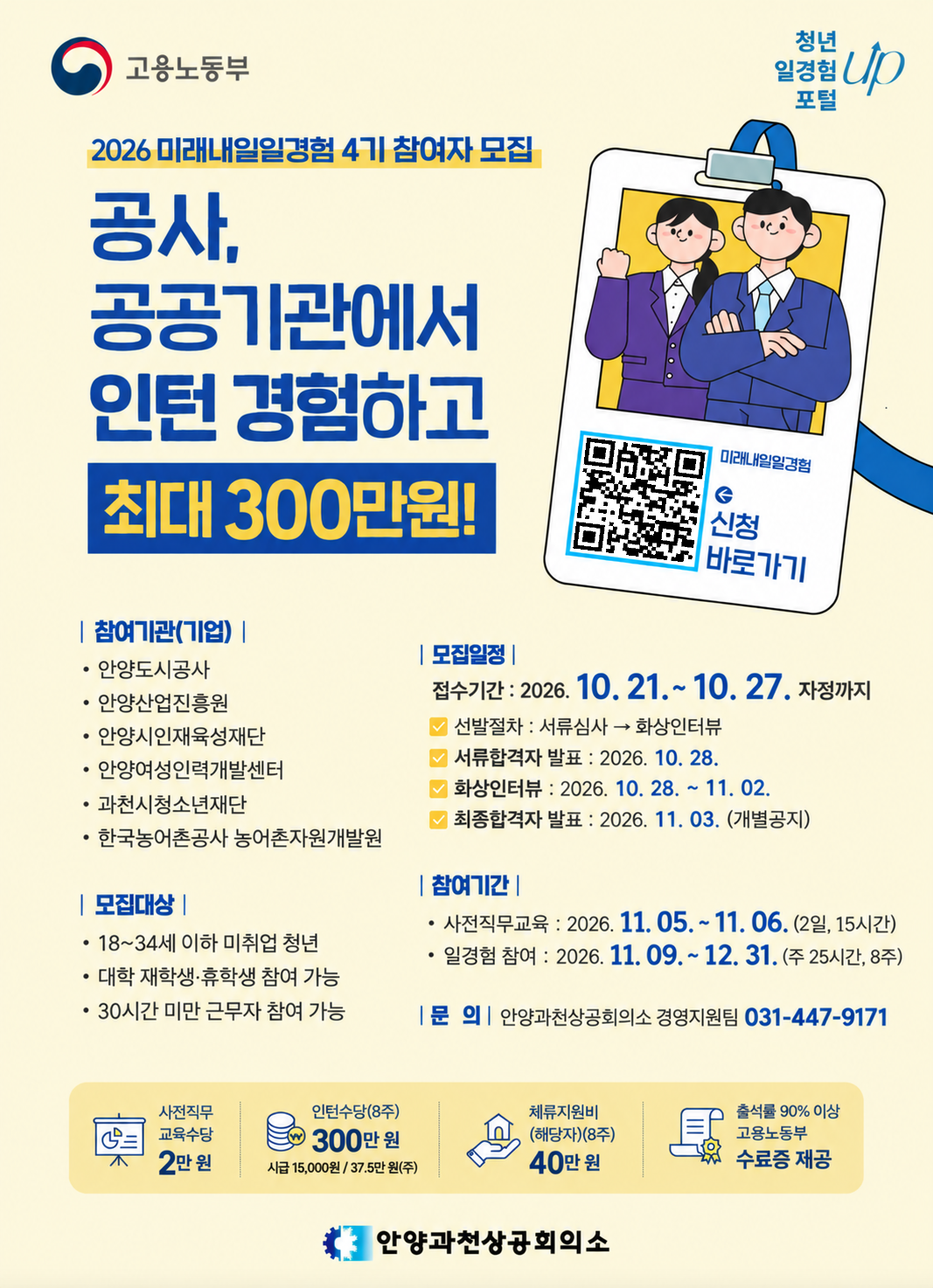[ 안양·과천시 공사 & 공공기관 ] 2026 미래내일 일경험 (4기) 참여자 모집