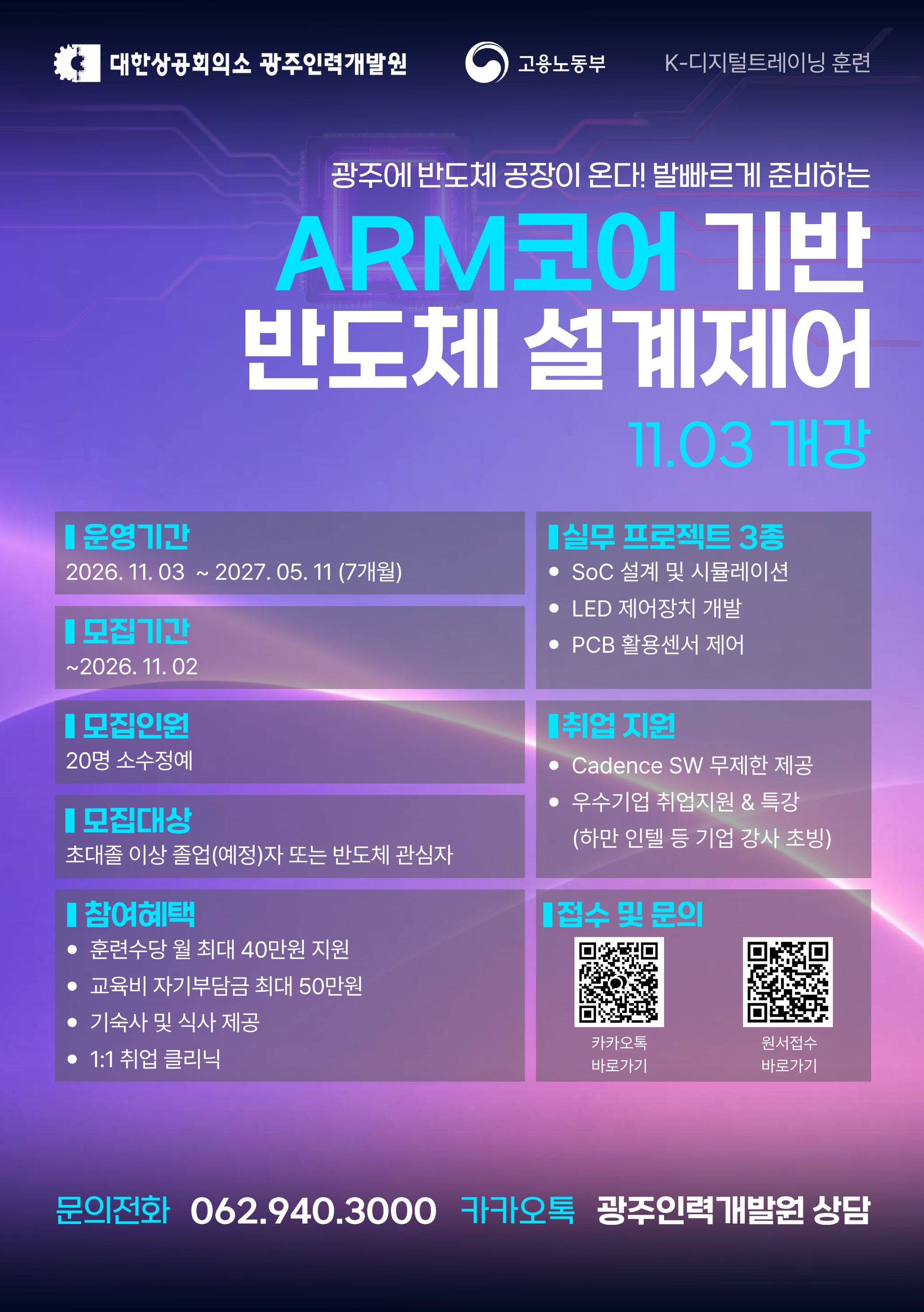 [대한상공회의소] ARM코어 기반 반도체 설계제어 2기 교육생 모집