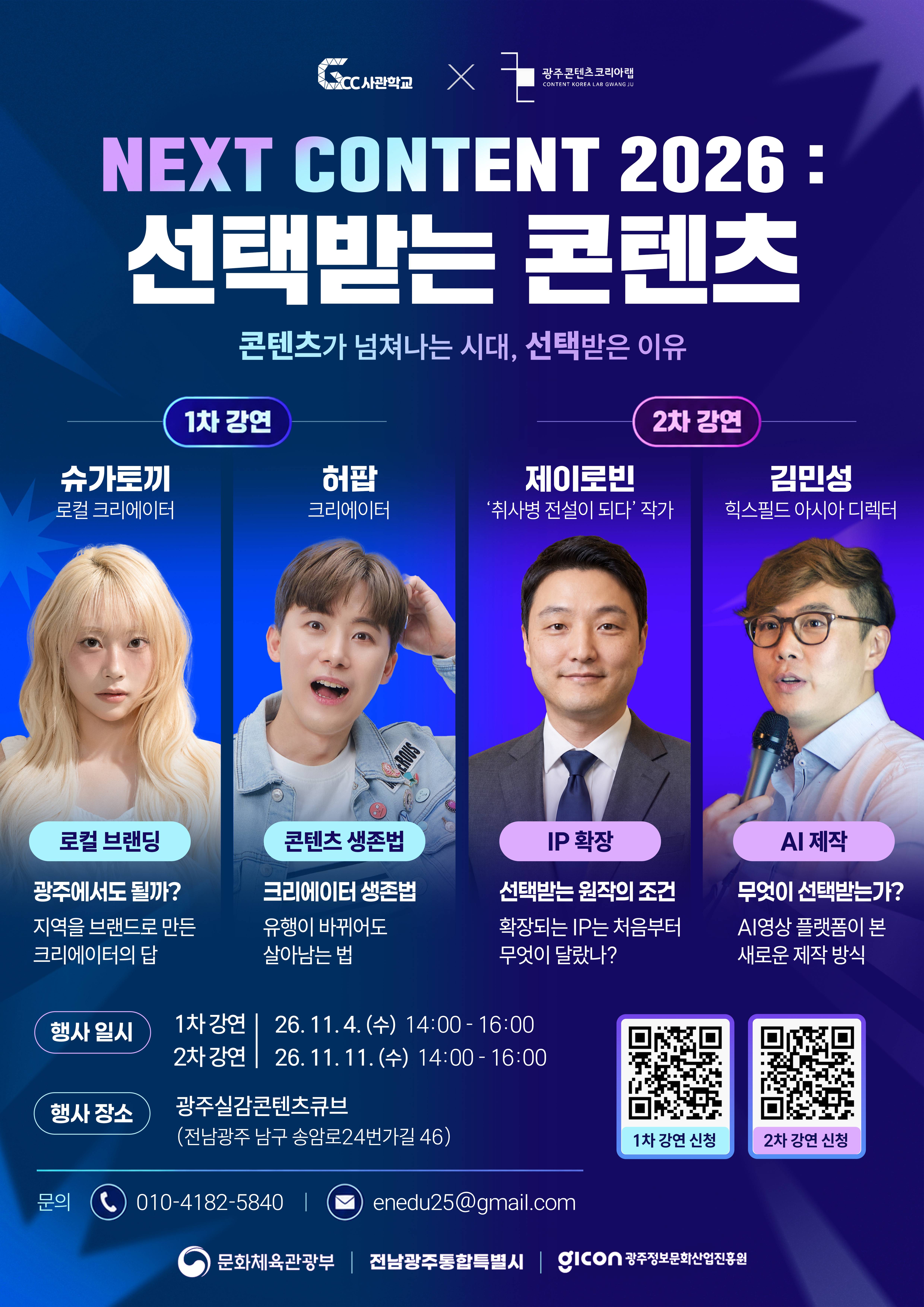 NEXT CONTENT 2026 : 선택받는 콘텐츠 컨퍼런스