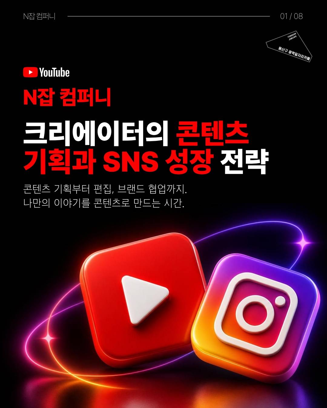 [N잡 컴퍼니] 크리에이터의 콘텐츠 기획과 SNS 성장 전략