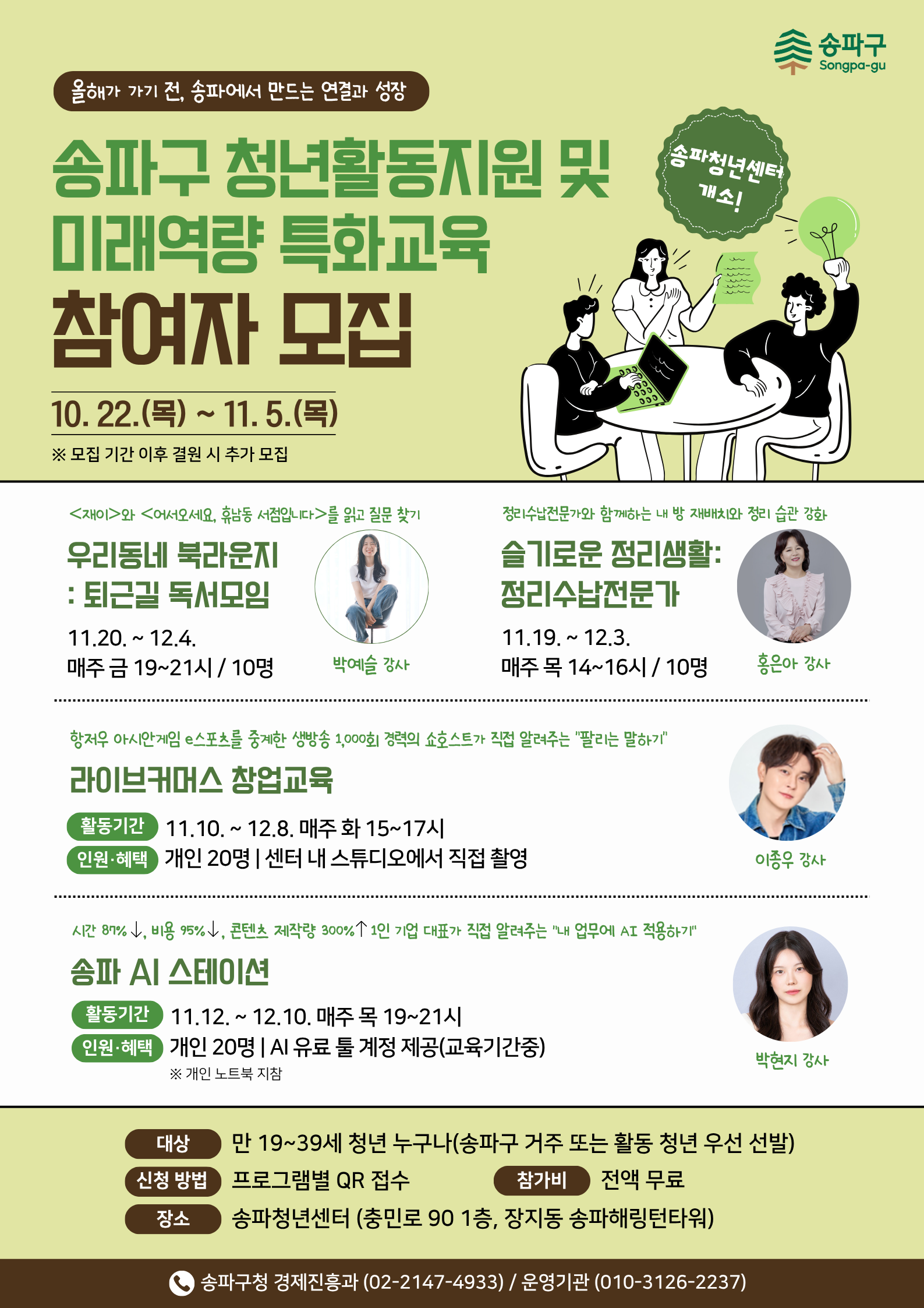 송파구 청년활동지원 및 미래역량 특화교육