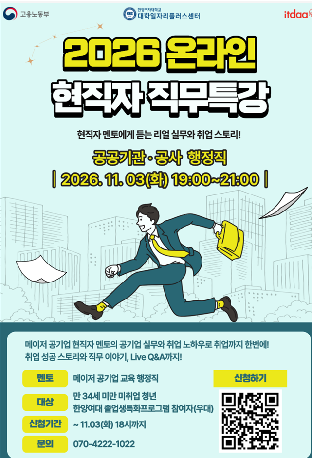 [한양여대 대플/★교육비 무료★]  2026 온라인 현직자 직무특강_공공기관·공사 행정직