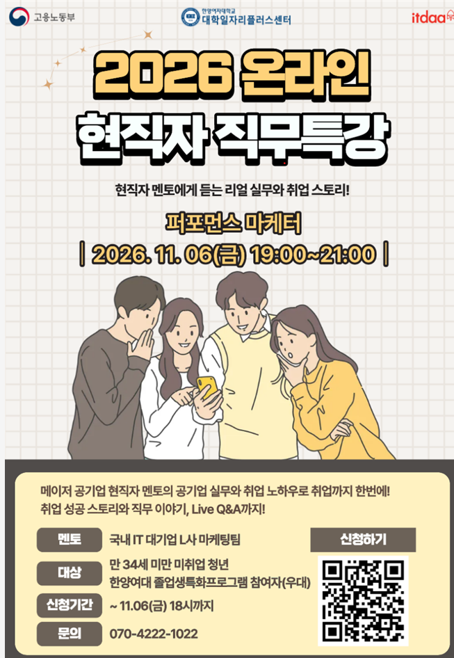 [한양여대 대플/★교육비 무료★]  2026 온라인 현직자 직무특강_ 퍼포먼스 마케터