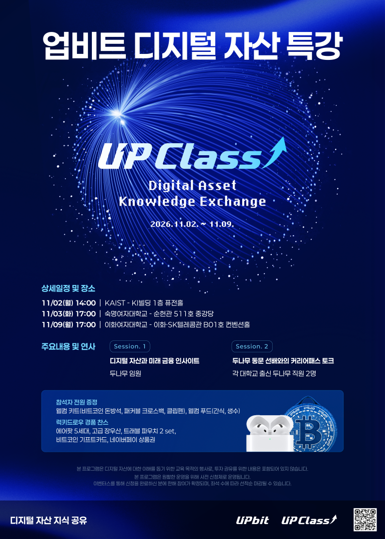 2026 업비트 디지털 자산 특강 'UP Class'