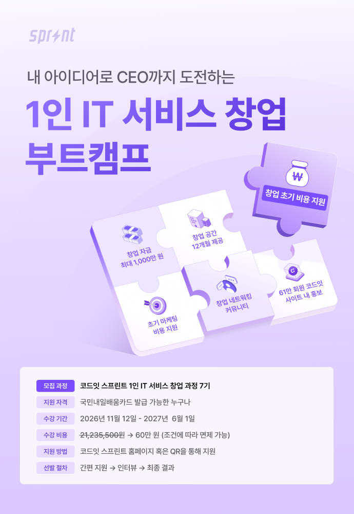 [코드잇 스프린트] IT 서비스 창업 부트캠프 모집 중