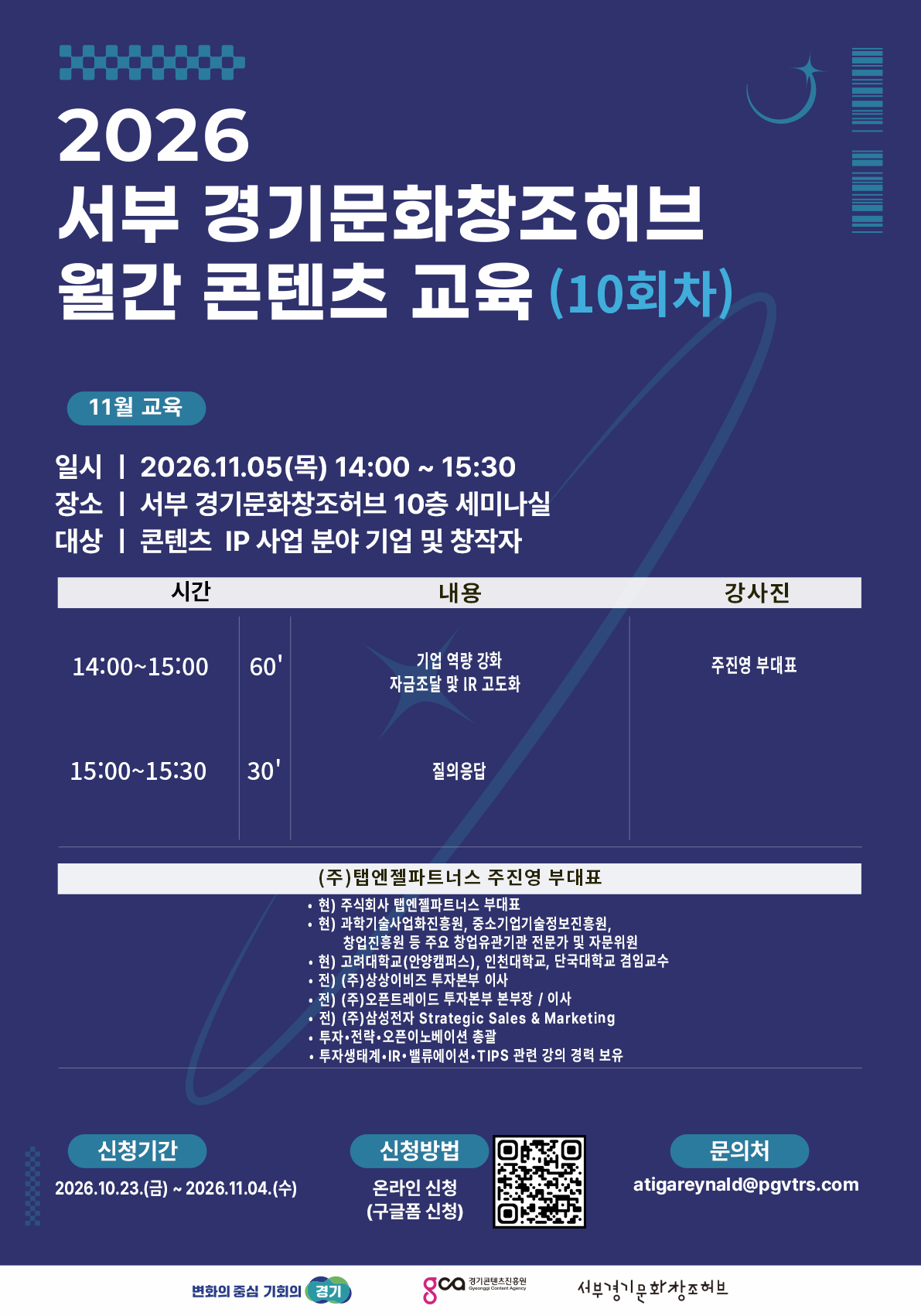 [10회차 - 교육 참가자 모집] 서부 경기문화창조허브 역량 강화 프로그램 사업화 교육