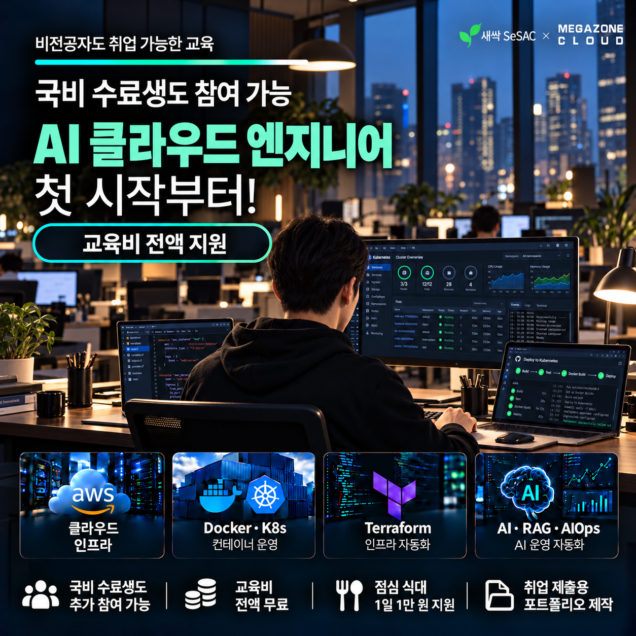 (국비 수료생 참여 가능 ) 서울시 청년 취업사관학교 x 메가존 :: 클라우드 엔지니어 취업교육