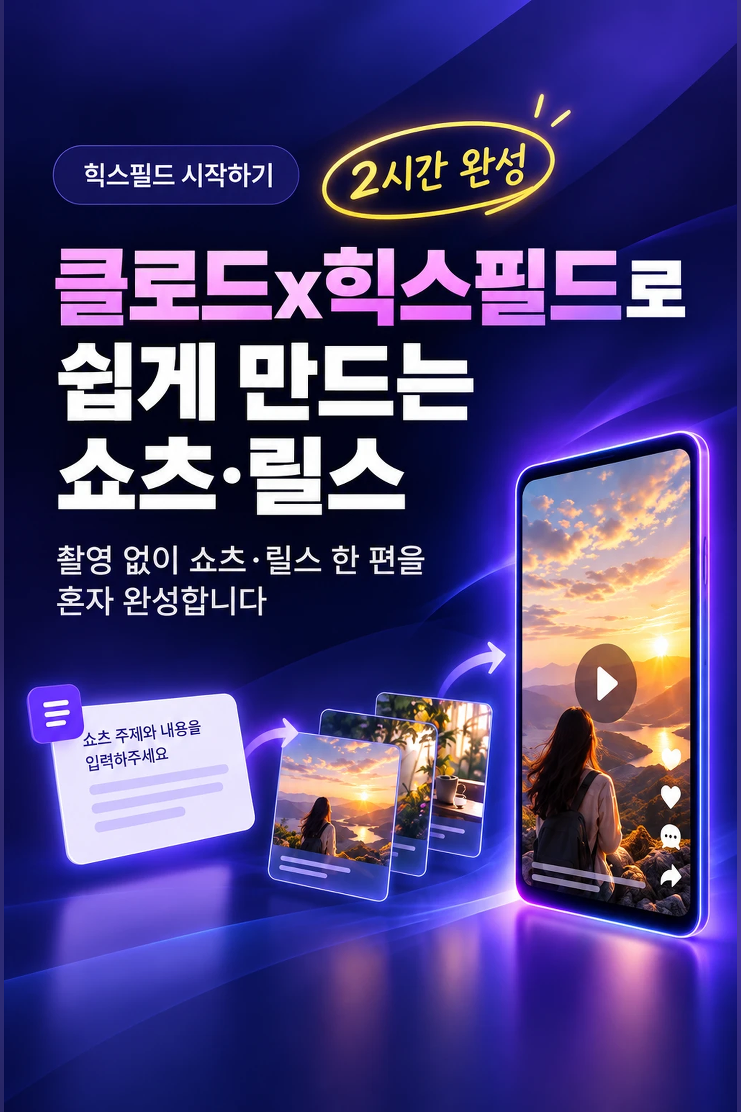 [힉스필드 시작하기] 클로드x힉스필드로 쉽게 만드는 쇼츠·릴스 — 모션그래픽에서 UGC 숏폼까지