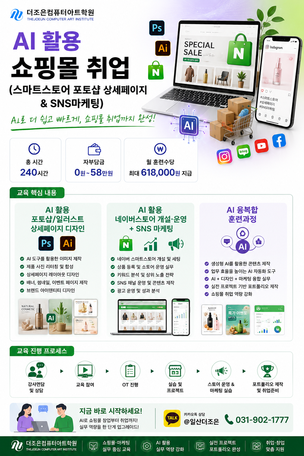 AI 활용 쇼핑몰 취업 (스마트스토어 포토샵 상세페이지 & SNS마케팅)