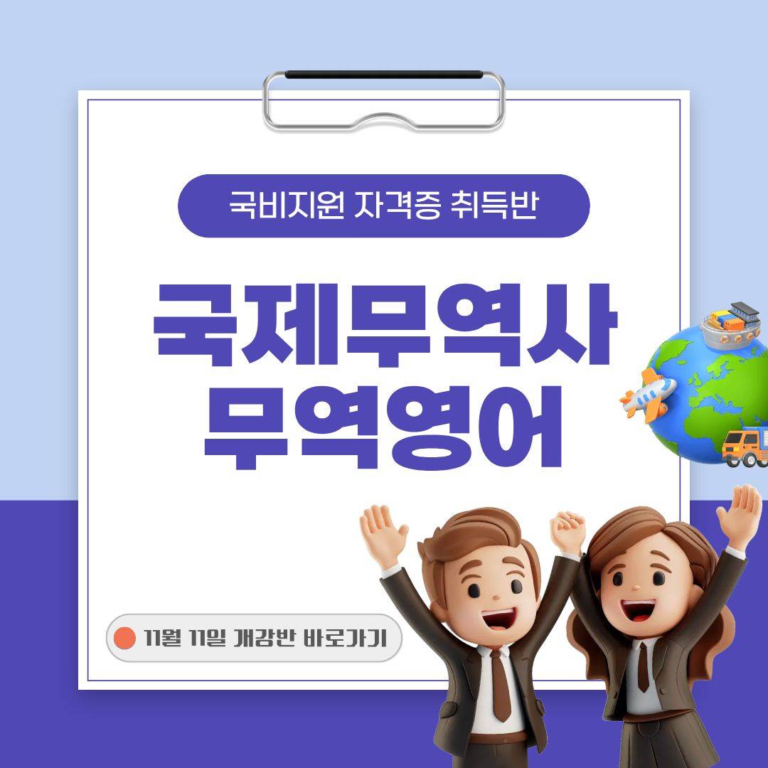 [국비지원] 국제무역사·무역영어 1급 자격증 취득반 모집