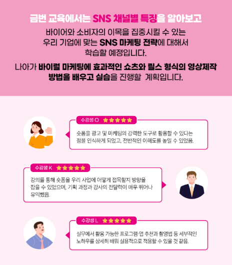 SNS와 숏폼으로 만드는 바이럴 마케팅 실무 수강생 모집(~11/17)