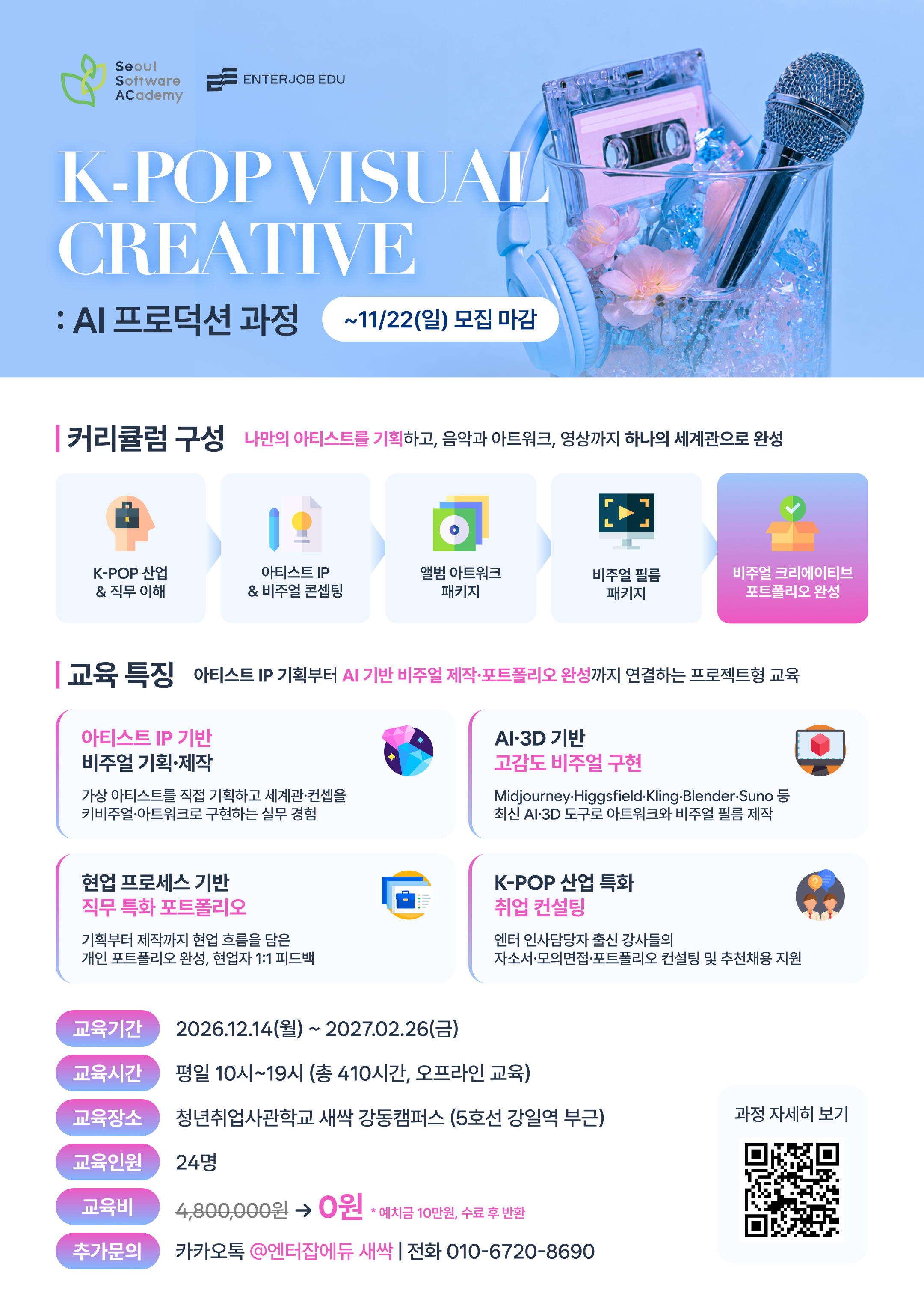 [무료교육] K-POP 아티스트 기획부터 앨범 아트워크·비주얼 영상 제작까지!